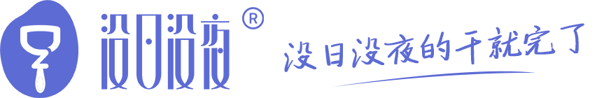 没日没夜